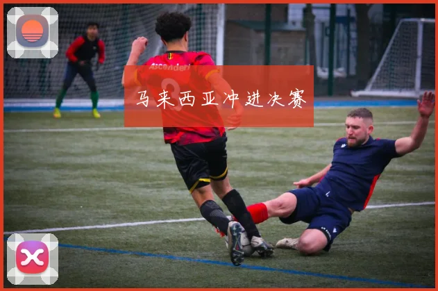 马来西亚冲进决赛
