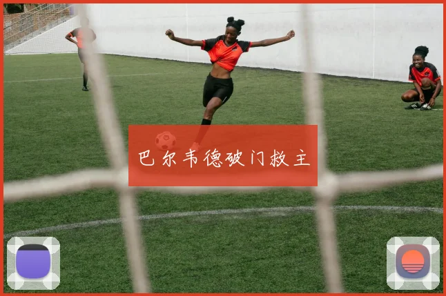巴尔韦德破门救主