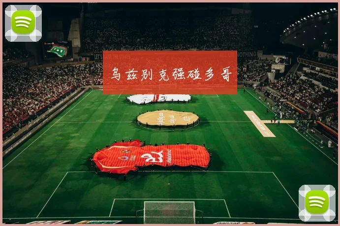 乌兹别克强碰多哥