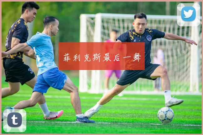 菲利克斯最后一舞