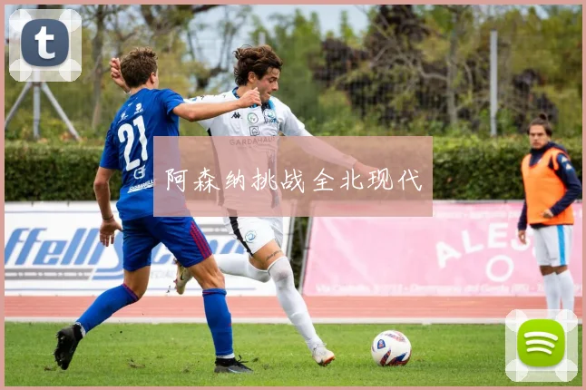 阿森纳挑战全北现代