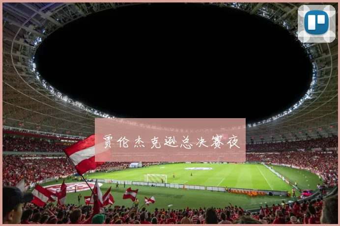 贾伦杰克逊总决赛夜