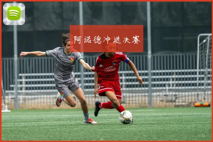 阿诺德冲进决赛
