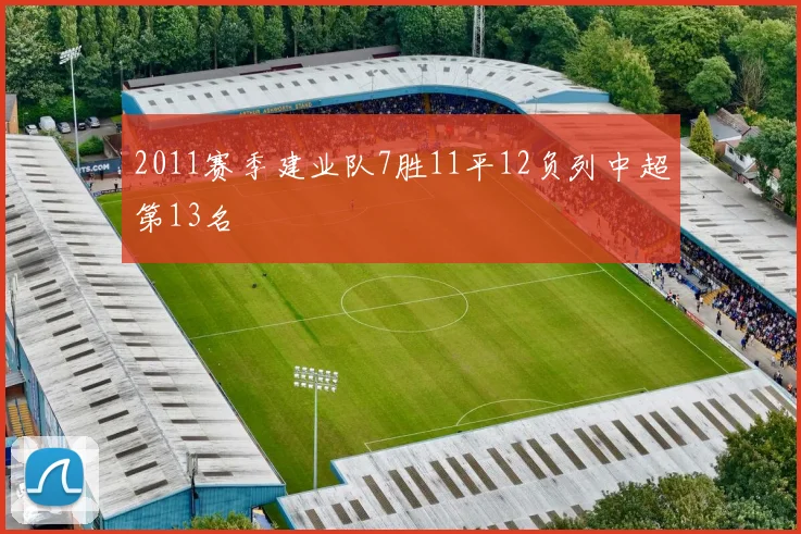 2011赛季建业队7胜11平12负列中超第13名