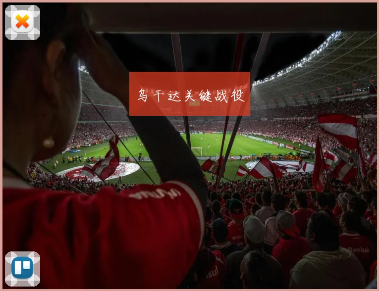 乌干达关键战役