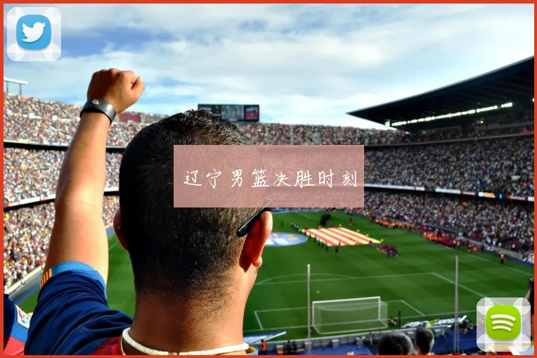 辽宁男篮决胜时刻