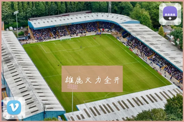 雄鹿火力全开