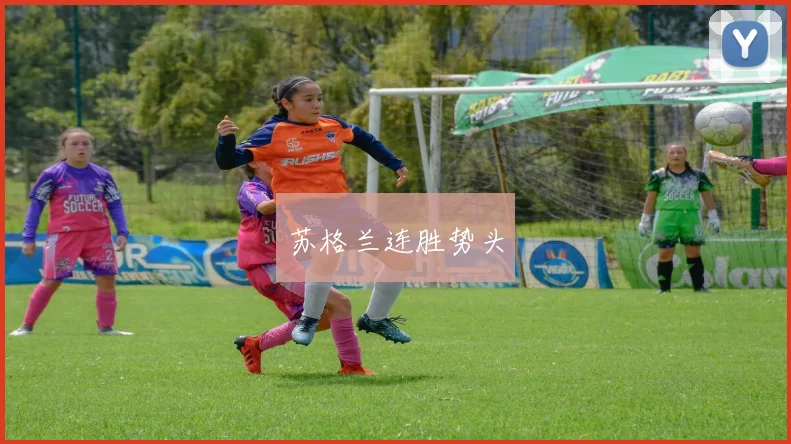 苏格兰连胜势头