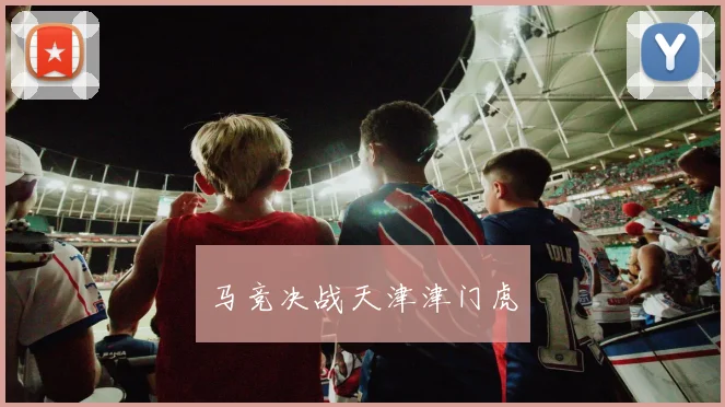 马竞决战天津津门虎