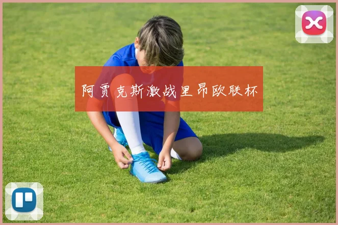 阿贾克斯激战里昂欧联杯