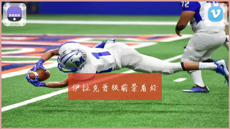 伊拉克晋级前景看好