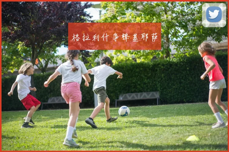 格拉利什争锋基耶萨