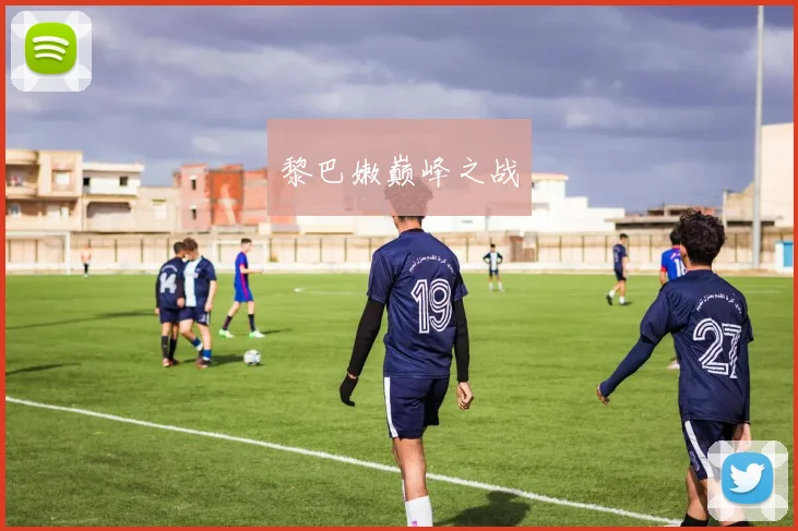 黎巴嫩巅峰之战