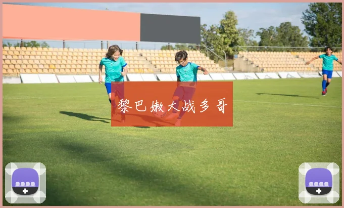黎巴嫩大战多哥