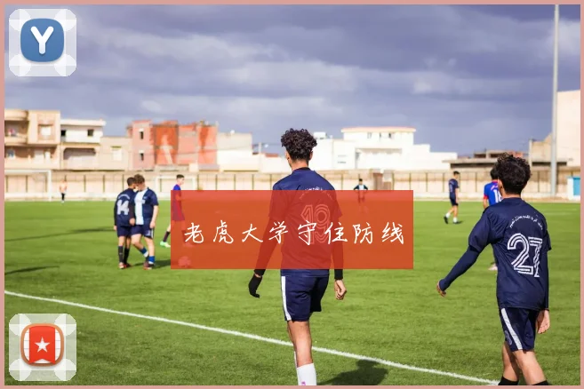 老虎大学守住防线