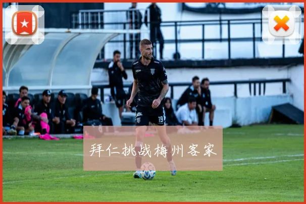 拜仁挑战梅州客家