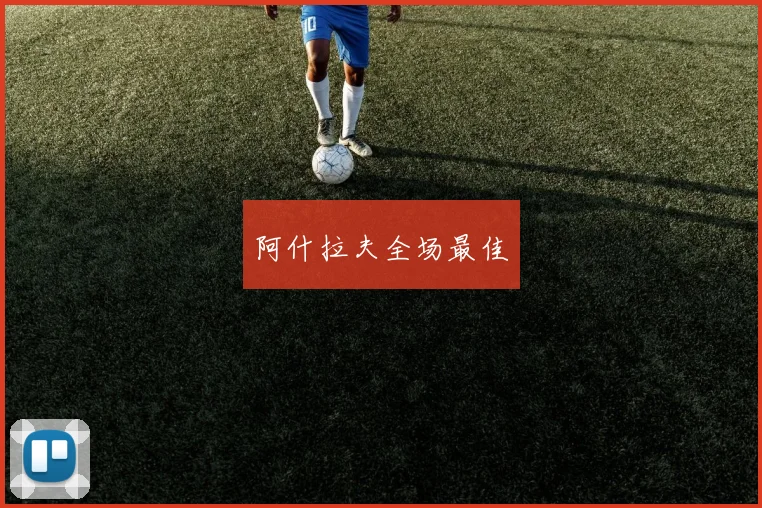 阿什拉夫全场最佳