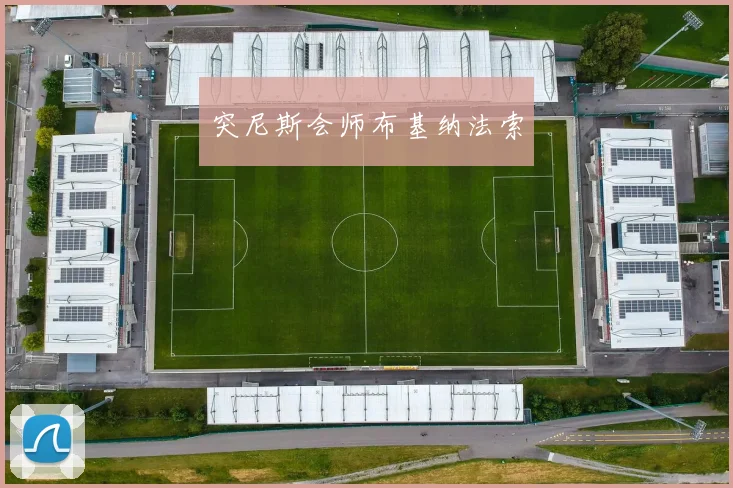 突尼斯会师布基纳法索