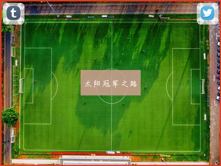 太阳冠军之路