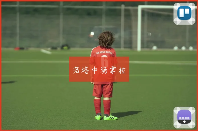 若塔中场掌控