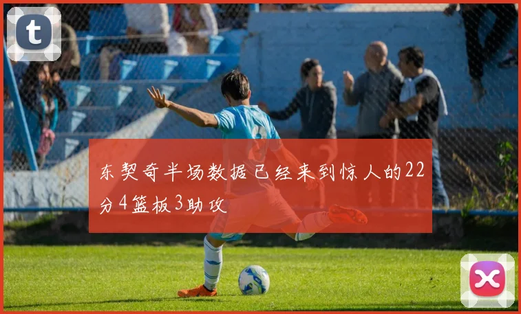 东契奇半场数据已经来到惊人的22分4篮板3助攻