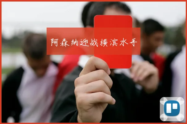 阿森纳迎战横滨水手