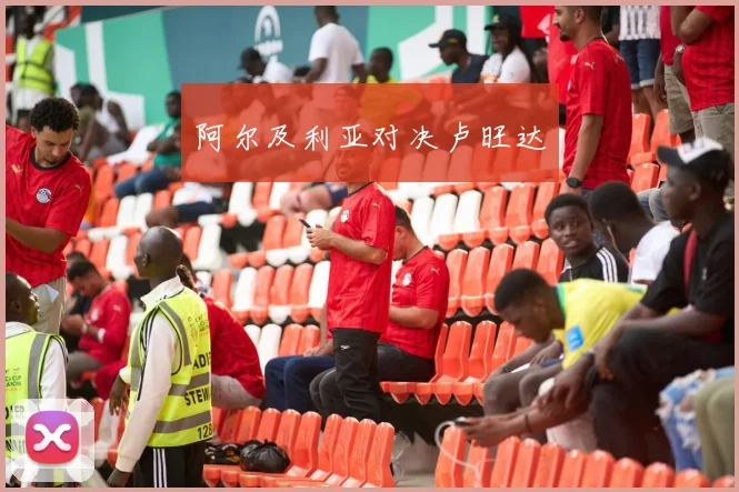 阿尔及利亚对决卢旺达