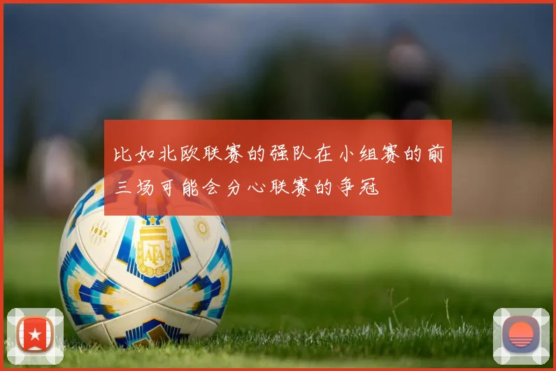 比如北欧联赛的强队在小组赛的前三场可能会分心联赛的争冠