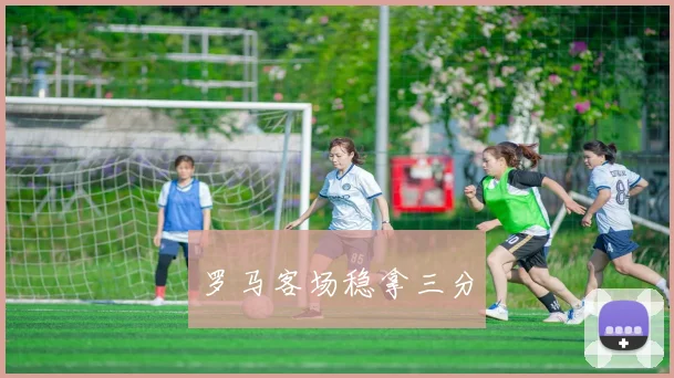 罗马客场稳拿三分