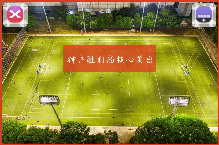 神户胜利船核心复出