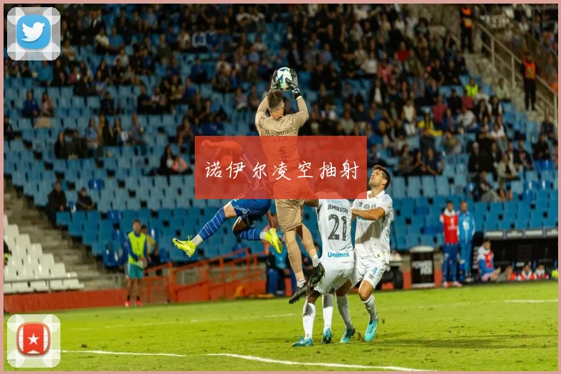 诺伊尔凌空抽射