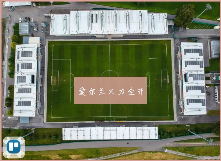 爱尔兰火力全开