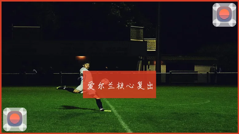 爱尔兰核心复出