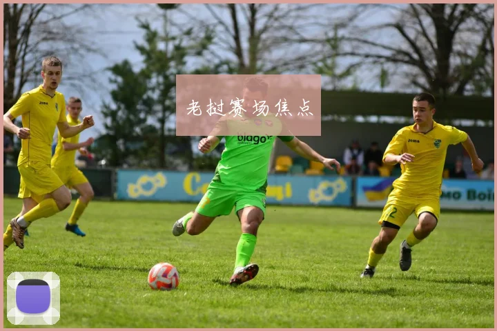 老挝赛场焦点