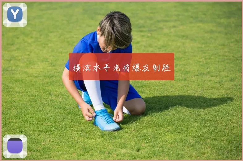 横滨水手老将爆发制胜