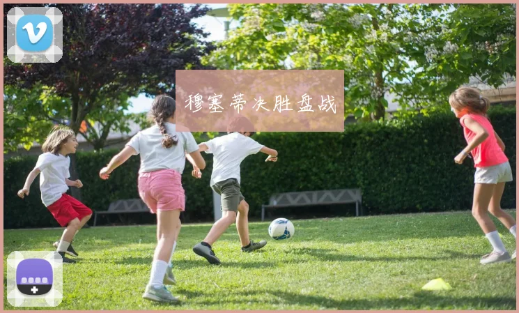 穆塞蒂决胜盘战