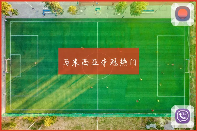 马来西亚夺冠热门