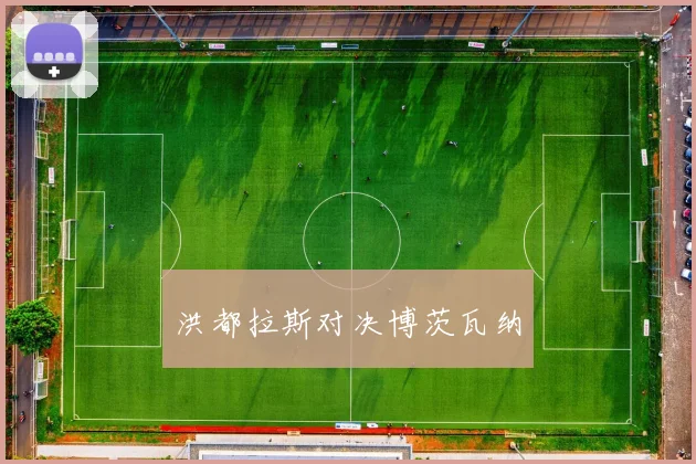 洪都拉斯对决博茨瓦纳