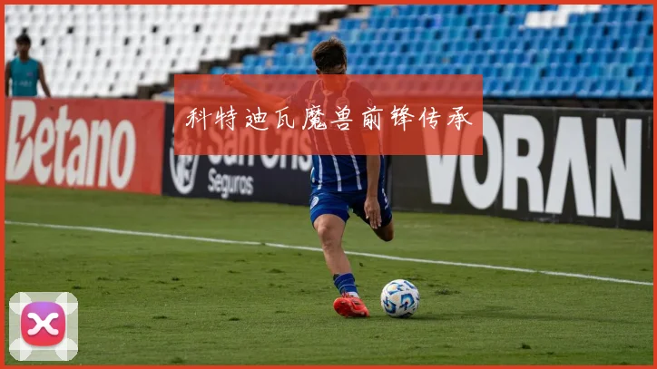 科特迪瓦魔兽前锋传承
