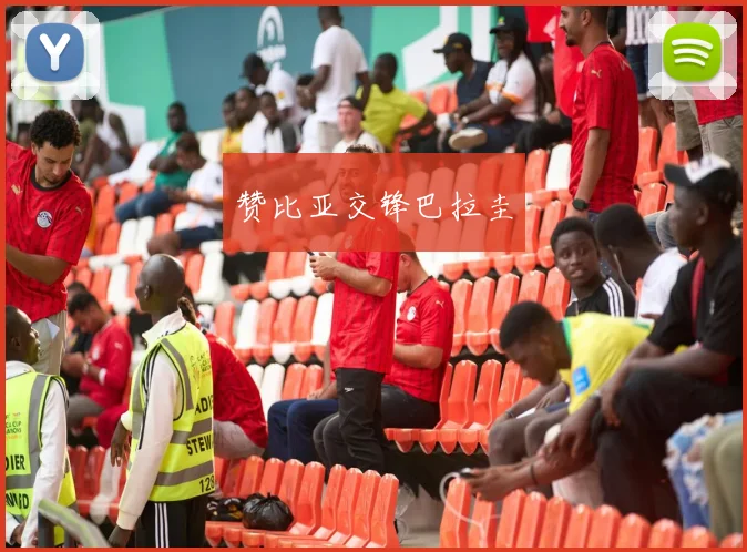 赞比亚交锋巴拉圭