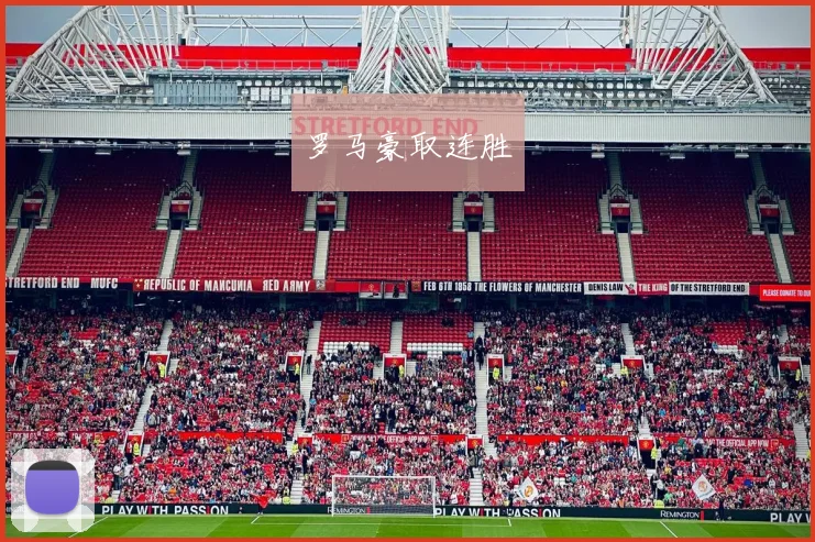 罗马豪取连胜