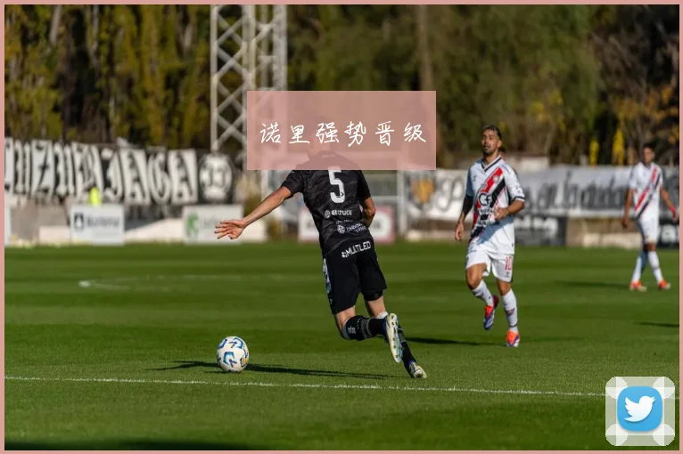 诺里强势晋级