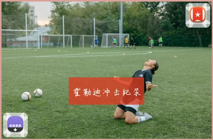 霍勒迪冲击纪录