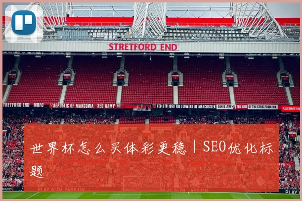 世界杯怎么买体彩更稳|SEO优化标题