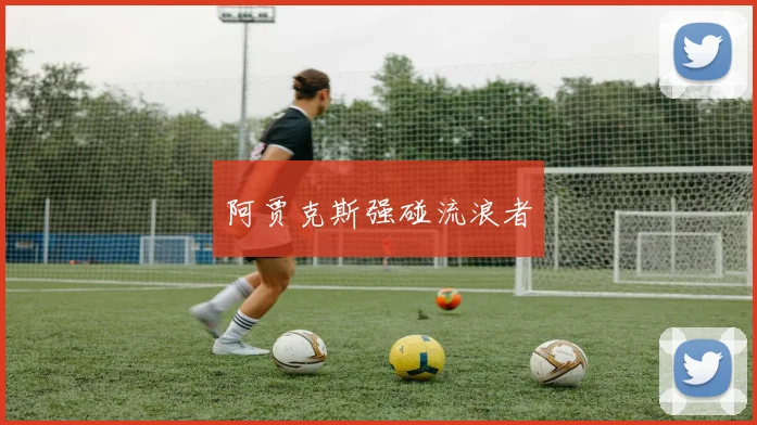 阿贾克斯强碰流浪者