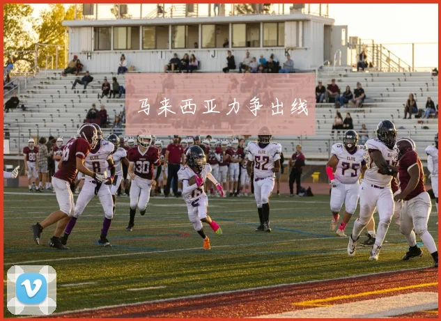 马来西亚力争出线