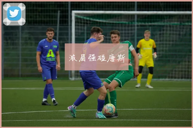 浓眉强碰唐斯