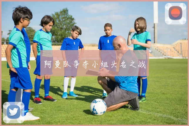 阿曼队争夺小组头名之战