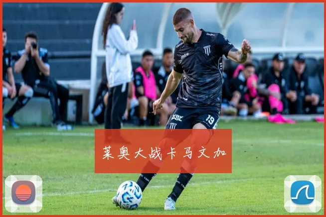 莱奥大战卡马文加