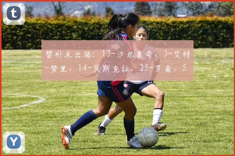 替补未出场:13-沙尔基奇、3-艾特-努里、14-莫斯克拉、25-罗南、59-霍奇、77-坎姆-坎贝尔